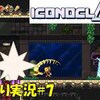 【Iconoclasts】「パニックモードとは？」＃7
