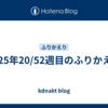 2025年20/52週目のふりかえり
