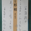 南原繁著『歌集 形相』20首選