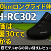 【100kmロングライド体験】SH-RC302の真価は猛暑30℃で分かる｜旧モデルからの買い替えレビュー