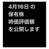 #2021年4月16日 #株式投資 #保有株 の#時価評価額 