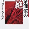 企業価値の断絶