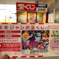 第862回全国自治宝くじ 年末ジャンボ いまむぅの雑記帳