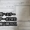 ２台目！新型ハスラーの見積金額2021年版