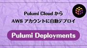 Pulumi Deployments: Pulumi Cloud から AWS アカウントに自動デプロイ