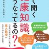 「よく聞く健康知識、どうなってるの？」を読んだ