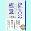 『1500社の社長を救った虎の巻 経営の極意』三條 慶八。事業計画書を作成するときのポイント