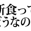 断食をやってみてのまとめ