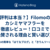 評判は本当？】Filomoのカシミヤマフラーを徹底レビュー！口コミで絶賛される理由と賢い選び方