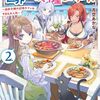 【ラノベレビュー】外れスキル《毒消し》で世界一の料理を作ります! 追放令嬢の辺境カフェは今日も大人気 2.【青空あかな 】