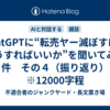 ChatGPTに“転売ヤー滅ぼすにはどうすればいいか”を聞いてみた件　その４（振り返り）　※12000字程