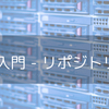 専門用語少なめ！GIT入門-バージョン管理の必要性とリポジトリ【基礎知識シリーズ】