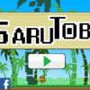 ビットコインが貰えるアプリ「ＳＡＲＵＴＯＢＩ」をプレイしてみた