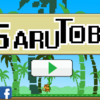 ビットコインが貰えるアプリ「ＳＡＲＵＴＯＢＩ」をプレイしてみた