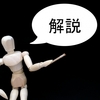 【過去問解説】　標準旅行業約款「電話等による予約」ほか　（令和4年出題）