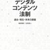 まだ半分ぐらいまでしか読んでいないけど、この本はお勧め！　「デジタルコンテンツ法制」