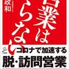 旧来型の営業がもたらす大変な損失とは？『営業はいらない』三戸政和 著
