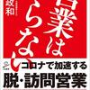 旧来型の営業がもたらす大変な損失とは？『営業はいらない』三戸政和 著