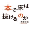 本で床は抜けるのか