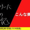 【日記】こんな商談は