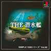 今PSのTHE 潜水艦 SIMPLE1500シリーズ Vol.82というゲームにいい感じでとんでもないことが起こっている？