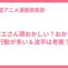 サザエさん頭おかしい？おかしな行動が多い＆波平は老害？