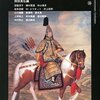 読みたい本を探す（中国の歴史）