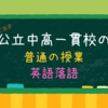 【英語落語】公立中高一貫校の英語授業。ペアで英語で落語🪭を披露。もとになる脚本をアレンジ✏️するのは自由なんだって。