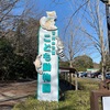 智光山動物園