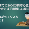 老後までに2000万円貯める方法～貯金では正直難しい理由～