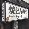 名古屋のおすすめ店③【とんかつ】「たいら」