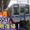 【祝】東武10050型 11654F 7か月ぶりの運用復帰！新車導入前に復帰しました