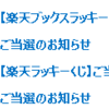 ポイント当選２月分