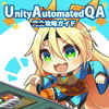 Unity Automated QA攻略ガイド