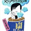 「風刺は引用する作品全体の意味を理解したうえでこそ力をもつ」で思い出す筒井康隆