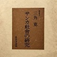 古本夜話９７９ 三角寛とサンカ小説 出版 読書メモランダム