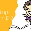 ビッグバン★セオリーでよく出てくる英語 Bazinga（バジンガ）ってどういう意味！？