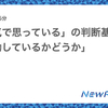 「本気で思っている」の判断基準は「行動しているかどうか」