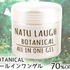 大容量が70%OFF!!〜ぷるんと潤う肌へ「ボタニカル　オールインワンゲル」