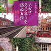 平井杏子『アガサ・クリスティを訪ねる旅　鉄道とバスで回る英国ミステリの舞台』
