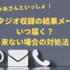 【おかあさんといっしょ】スタジオ収録の結果メールはいつ届く？来ない場合の対処法