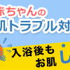 デリケートな赤ちゃんの肌を優しく守る