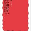 『一茶の相続争い――北国街道柏原宿訴訟始末』 (岩波新書) 読了