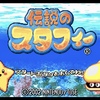 隠れた名作！【単発・伝説のスタフィー1プレイ日記】