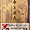 『中等歴史』