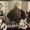 乱鶯を観てきました！【劇団新感線　春公演】