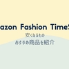 2024年4月のAmazonファッションタイムセール祭りで安くなるもの、おすすめ商品を紹介します