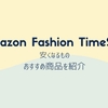 Amazonファッション×秋のお出かけタイムセール祭りで安くなるもの、おすすめ商品｜2025年8月28日まで！