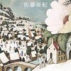 『喜べ、幸いなる魂よ』 佐藤 亜紀 *