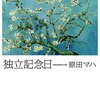 独立記念日｜原田マハ